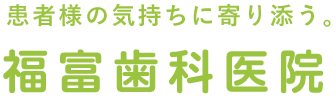 福富歯科医院